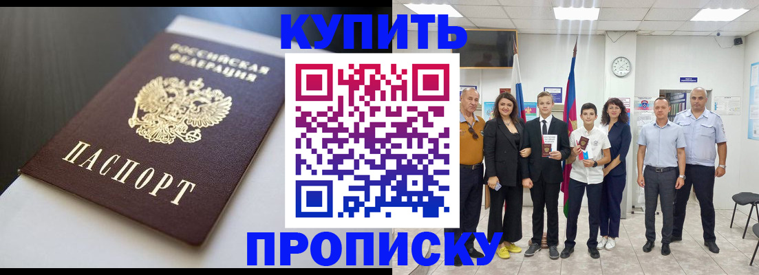 купить прописку в Конаково